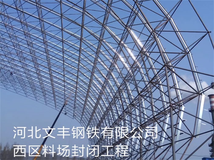 郑州钢铁有限公司西区料场封闭工程