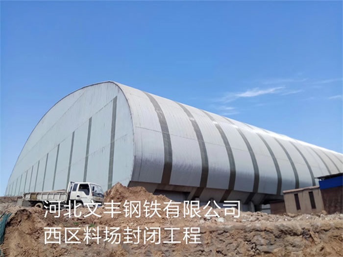 郑州钢铁有限公司西区料场封闭工程