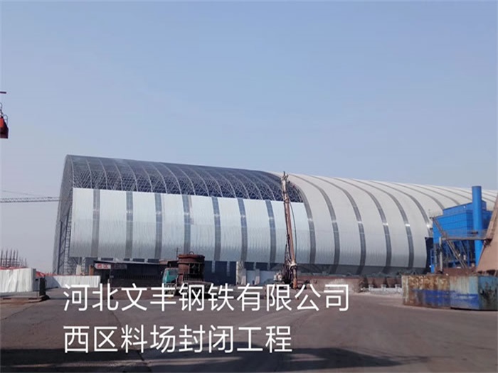 郑州钢铁有限公司西区料场封闭工程